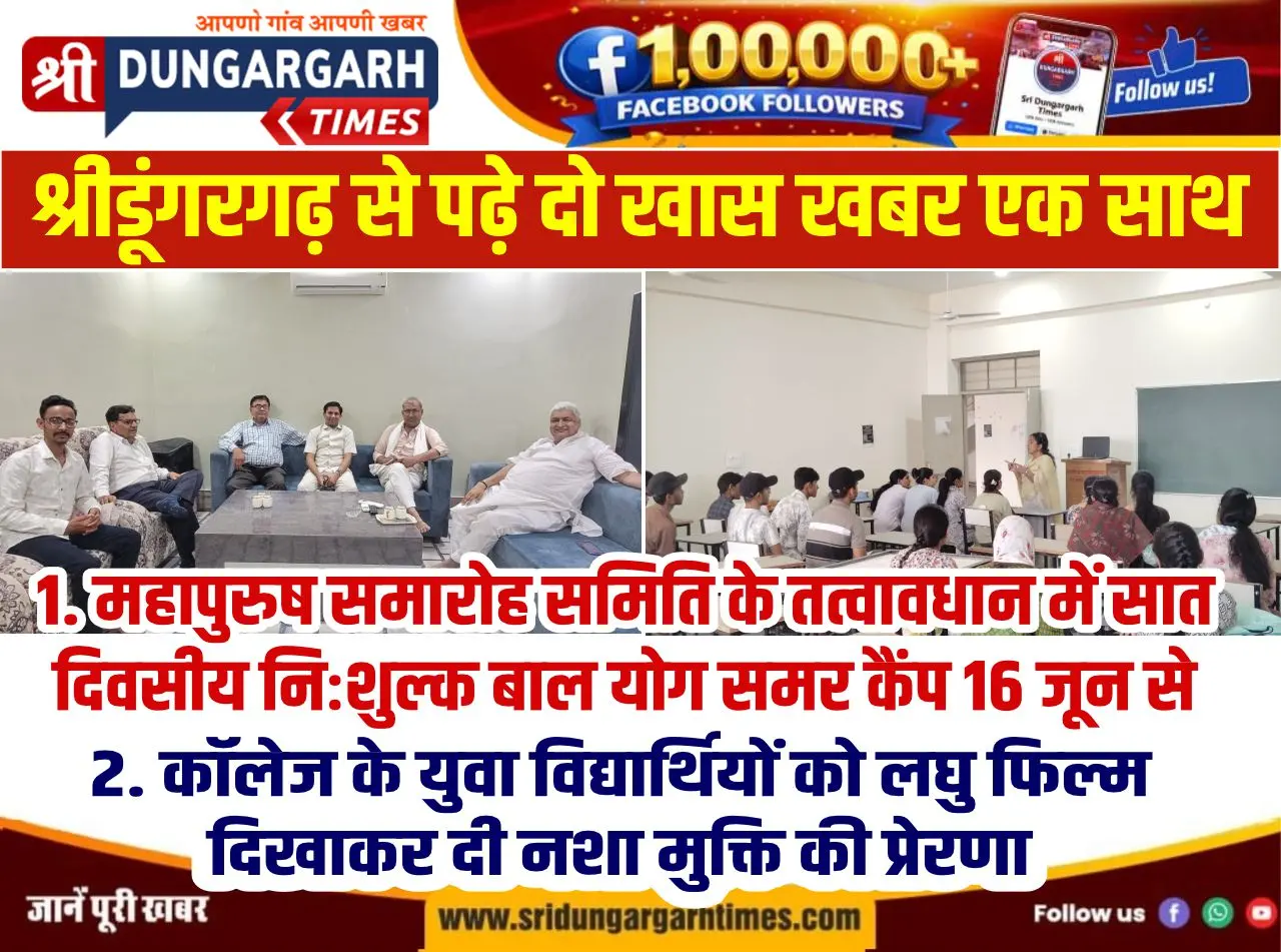 श्रीडूंगरगढ़ से पढ़े दो खास खबर एक साथ
