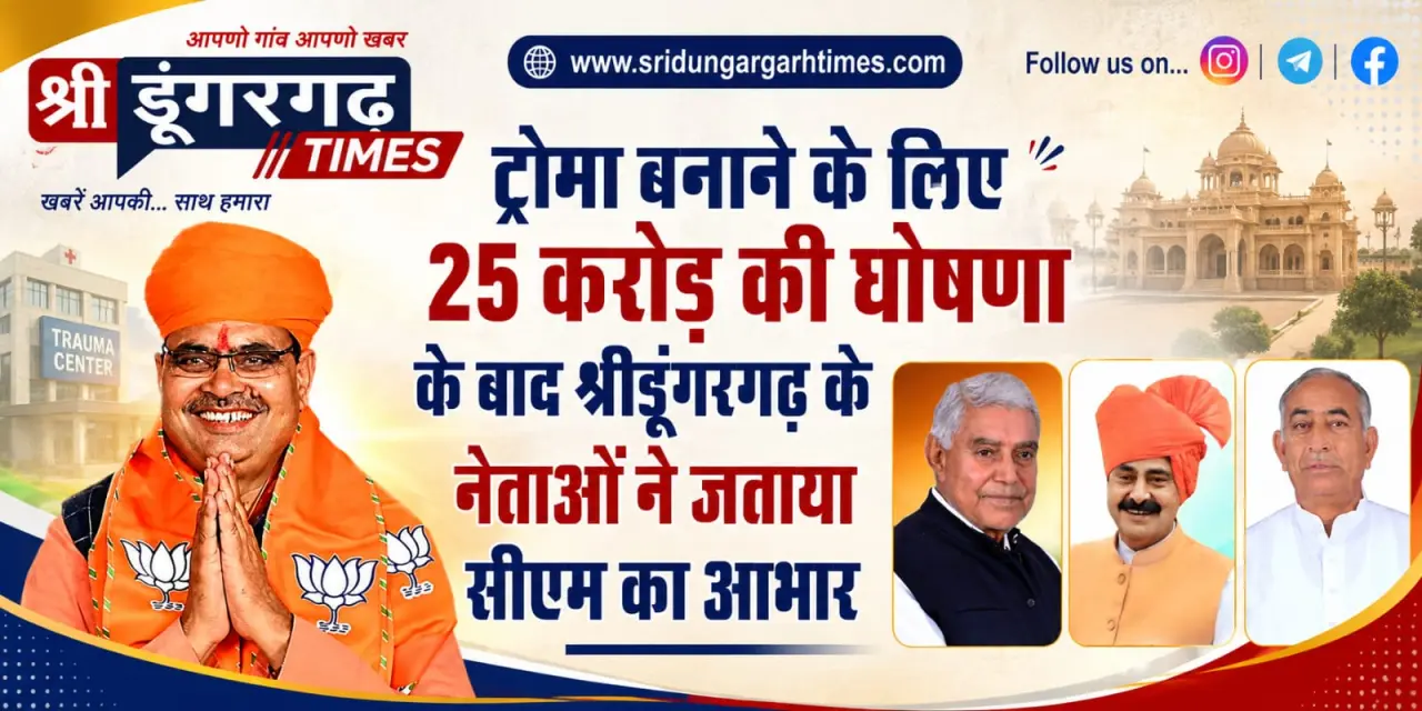 ट्रोमा बनाने के लिए 25 करोड़ की घोषणा के बाद श्रीडूंगरगढ़ के नेताओं ने जताया सीएम का आभार