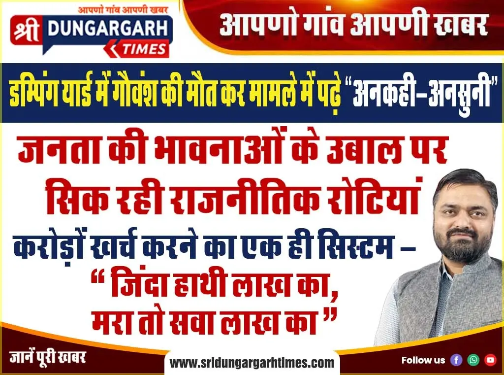 करोड़ों खर्च करने का एक ही सिस्टम -“जिंदा हाथी लाख का, मरा तो सवा लाख का”