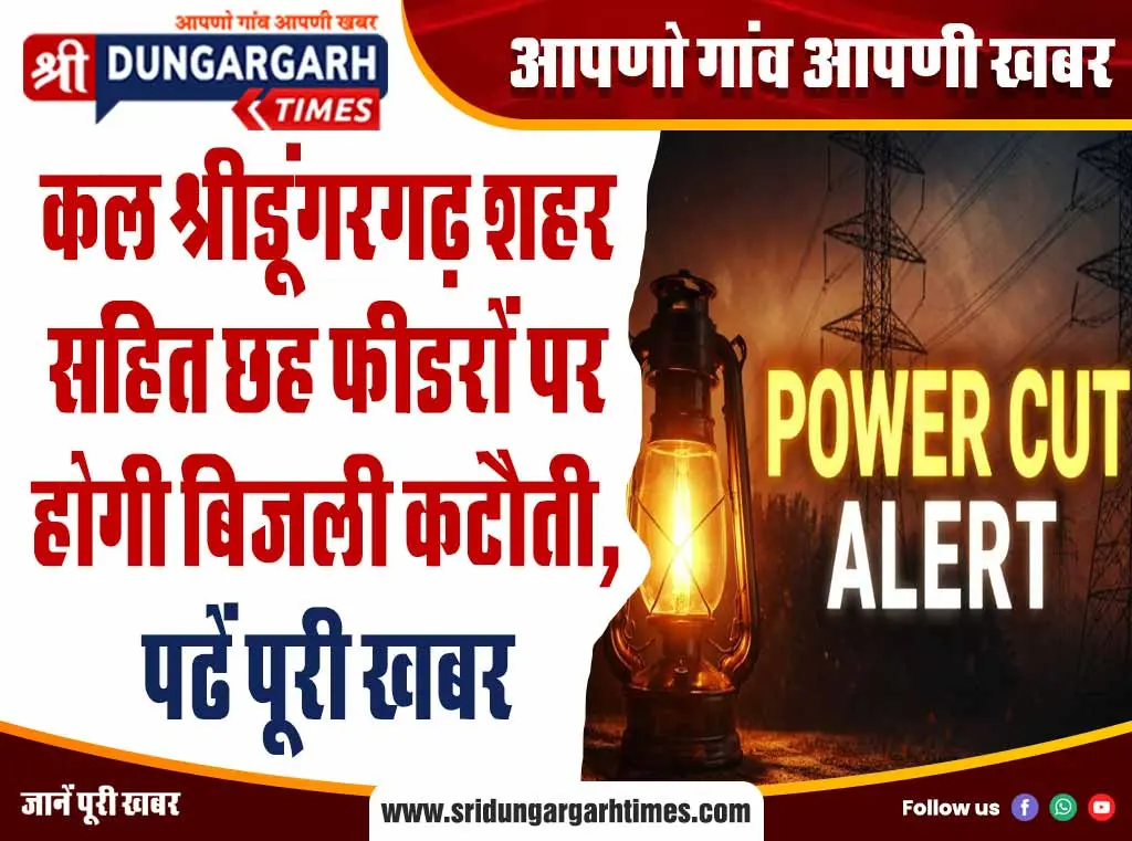 कल श्रीडूंगरगढ़ शहर सहित छह फीडरों पर होगी बिजली कटौती, पढें पूरी खबर