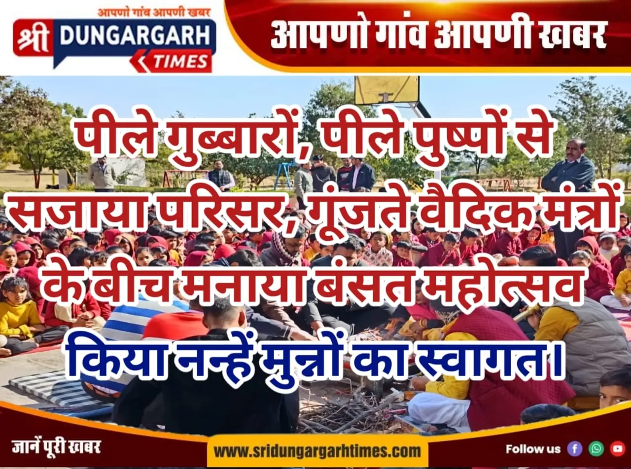 पीले गुब्बारों, पीले पुष्पों से सजाया परिसर, गूंजते वैदिक मंत्रों के बीच मनाया बंसत महोत्सव, किया नन्हें मुन्नों का स्वागत।