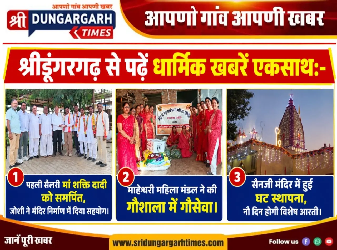 श्रीडूंगरगढ़ से पढें धार्मिक खबरें एकसाथ:-