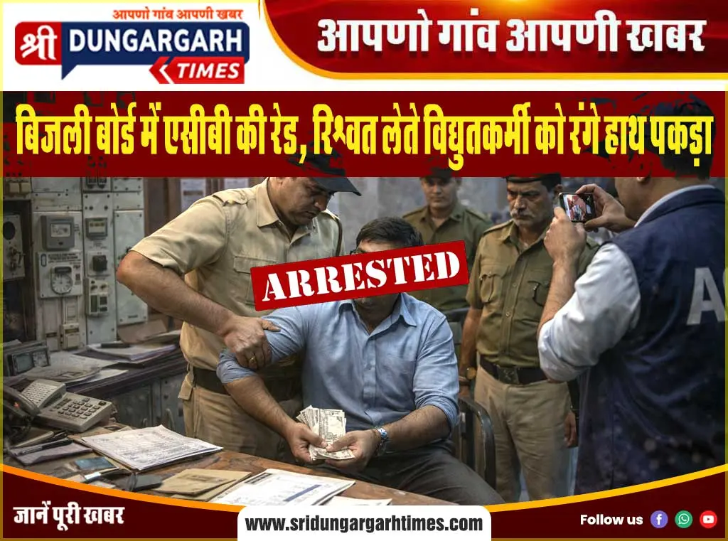 बिजली बोर्ड में एसीबी की रेड, रिश्वत लेते विद्युतकर्मी को रंगे हाथ पकड़ा