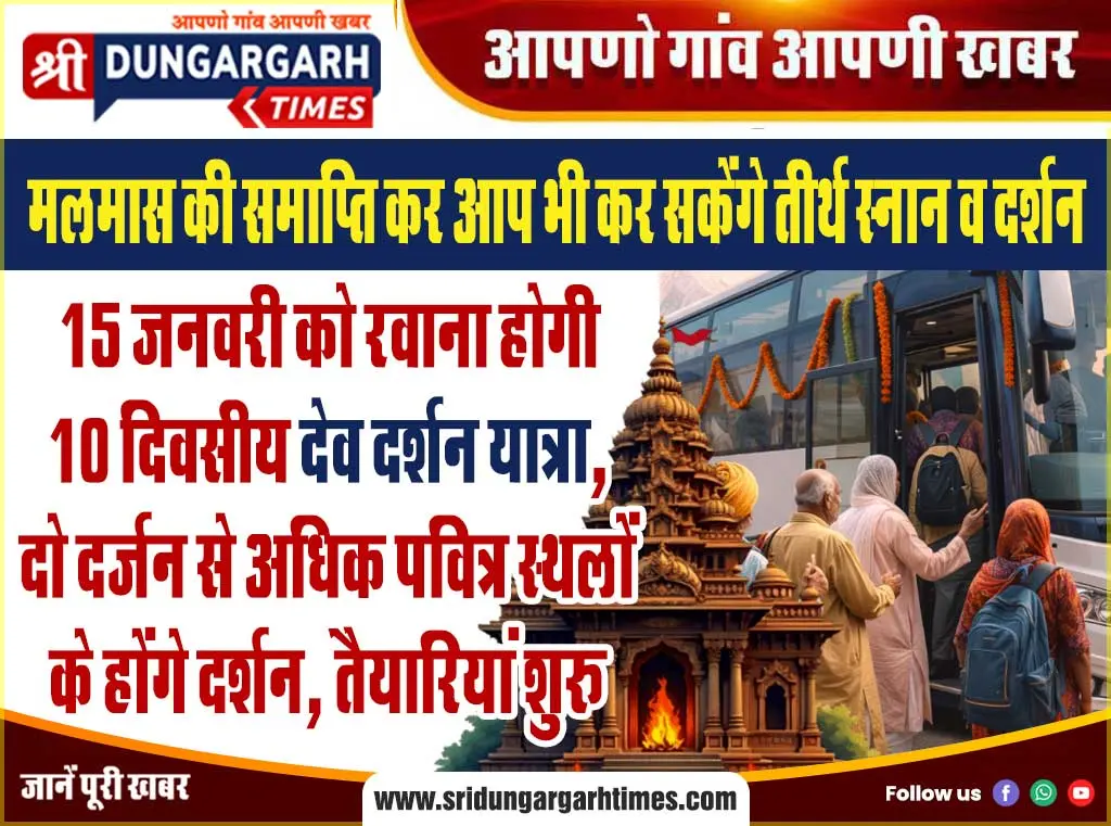 15 जनवरी को रवाना होगी 10 दिवसीय “देव दर्शन यात्रा”, दो दर्जन से अधिक पवित्र स्थलों के होंगे दर्शन, तैयारियां शुरू