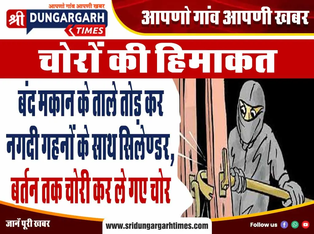 बंद मकान के ताले तोड़ कर नगदी गहनों के साथ सिलेण्डर, बर्तन तक चोरी कर ले गए चोर
