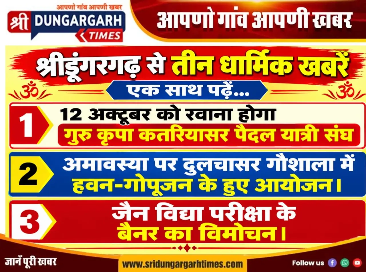श्रीडूंगरगढ़ से तीन धार्मिक खबरें पढें एकसाथ:-