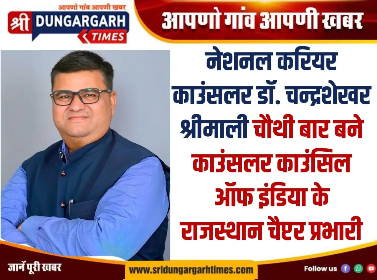 नेशनल करियर काउंसलर डॉ. चन्द्रशेखर श्रीमाली चौथी बार बने काउंसलर काउंसिल ऑफ इंडिया के राजस्थान चैप्टर प्रभारी