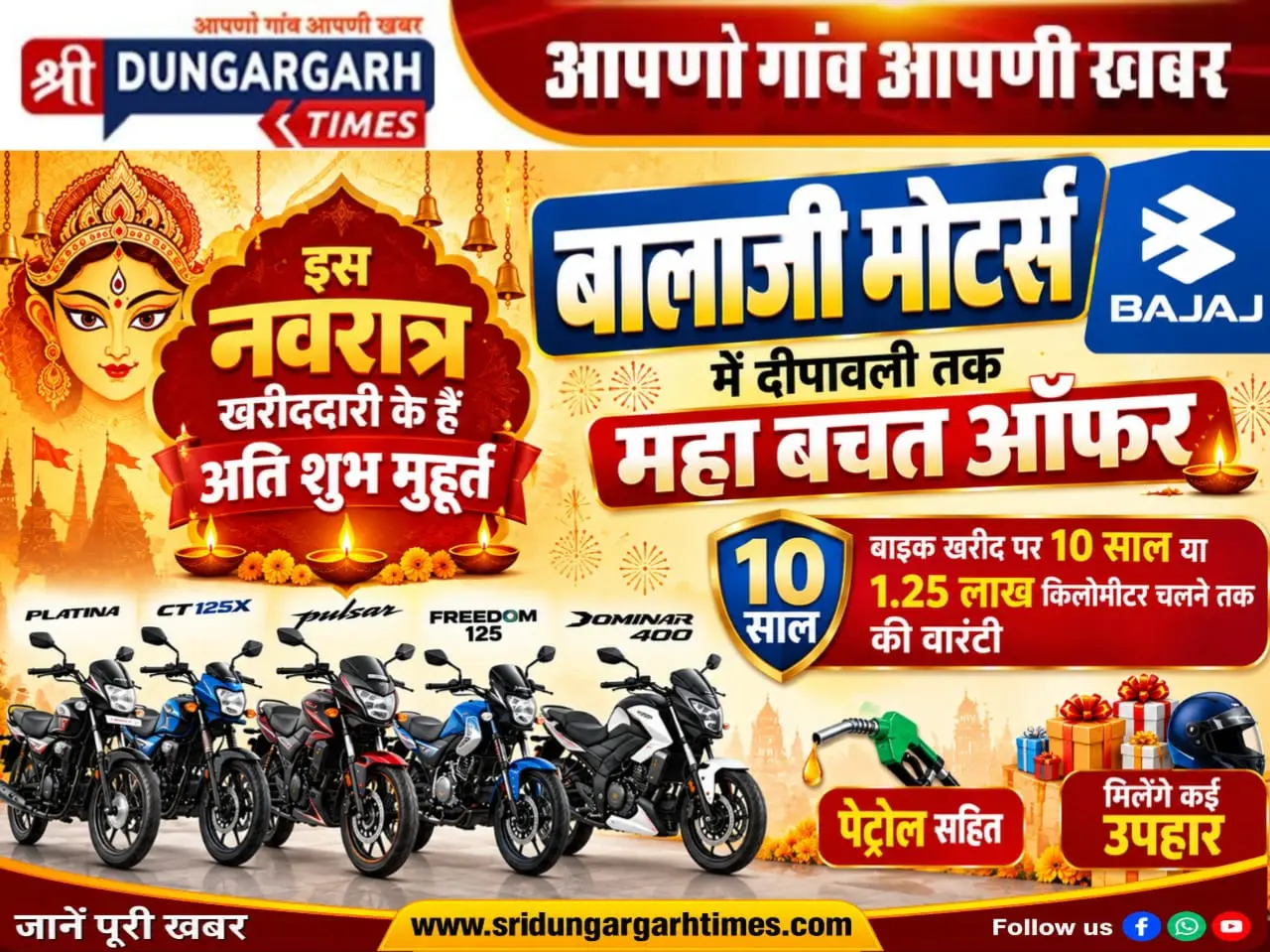 बालाजी मोटर्स में दीपावली तक महा बचत ऑफर, बाइक खरीद पर 10 साल या 1.25 लाख किलोमीटर चलने तक की वारंटी, पेट्रोल सहित मिलेंगे कई उपहार।