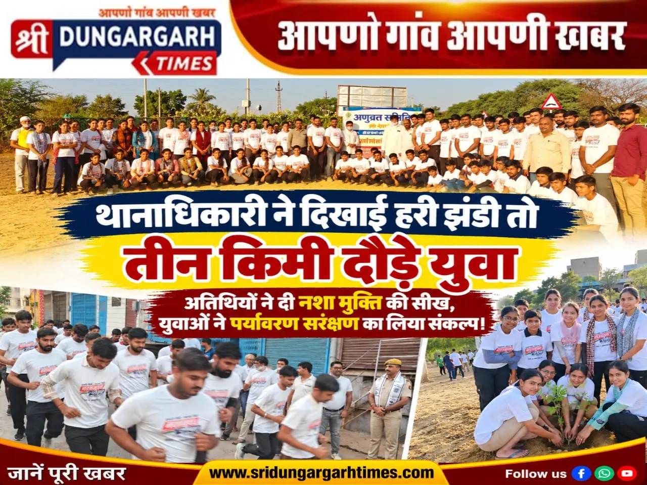 थानाधिकारी ने दिखाई हरी झंडी तो तीन किमी दौड़े युवा, अतिथियों ने दी नशा मुक्ति की सीख, युवाओं ने पर्यावरण सरंक्षण का लिया संकल्प।