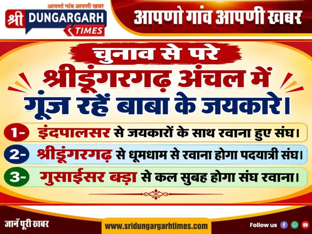 चुनाव से इतर श्रीडूंगरगढ़ अंचल में गूंज रहें बाबा के जयकारे।