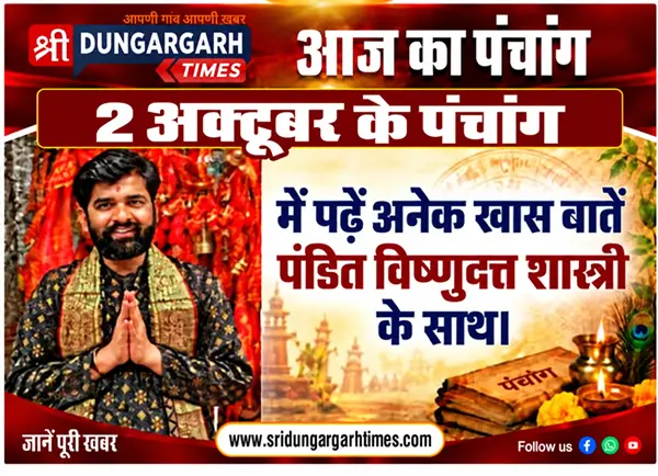 2 अक्टूबर  2026 का पढें पंचांग, जानें दिन भर का समय चौघड़िया, पंडित विष्णुदत्त शास्त्री के साथ।