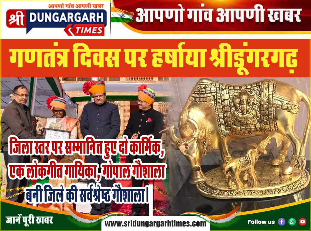 जिला स्तर पर सम्मानित हुए दो कार्मिक, एक लोकगीत गायिका, गोपाल गौशाला बनी जिले की सर्वश्रेष्ठ गौशाला।
