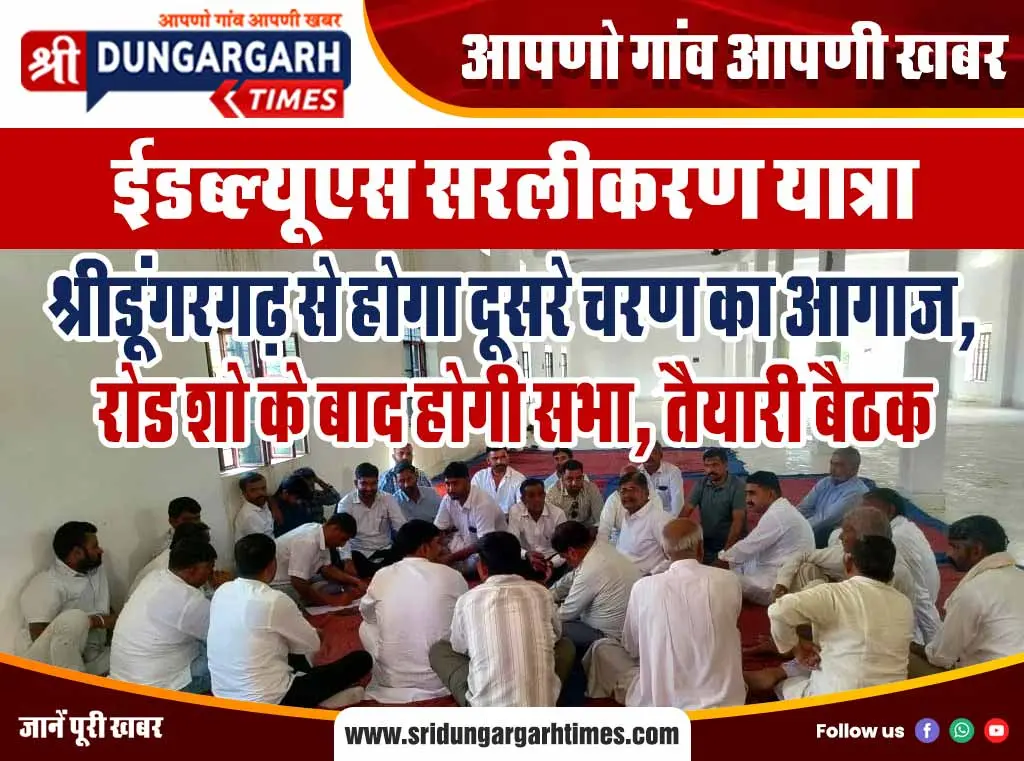 श्रीडूंगरगढ़ से होगा दूसरे चरण का आगाज, रोड शो के बाद होगी सभा, तैयारी बैठक