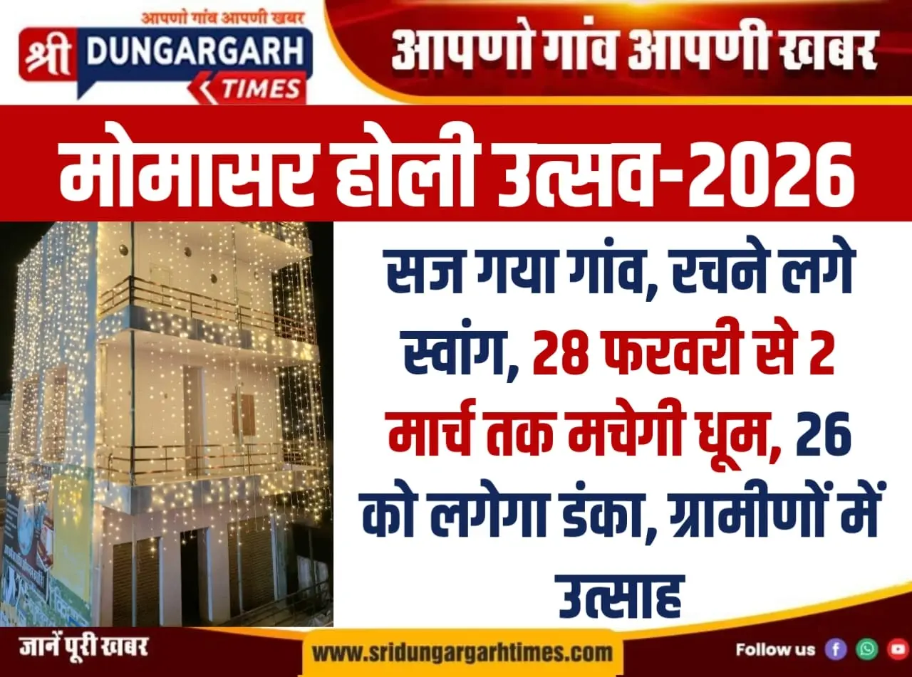 मोमासर होली उत्सव-2026। सज गया गांव, रचने लगे स्वांग, 28 फरवरी से 2 मार्च तक मचेगी धूम, 26 को लगेगा डंका, ग्रामीणों में उत्साह