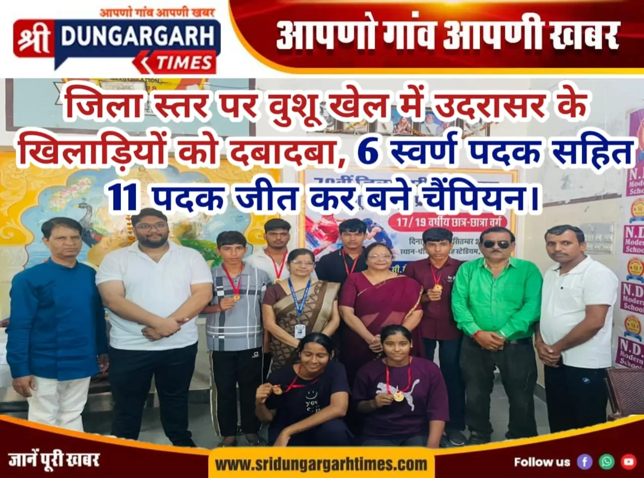 जिला स्तर पर वुशू खेल में उदरासर के खिलाड़ियों को दबादबा, 6 स्वर्ण पदक सहित 11 पदक जीत कर बने चैंपियन।