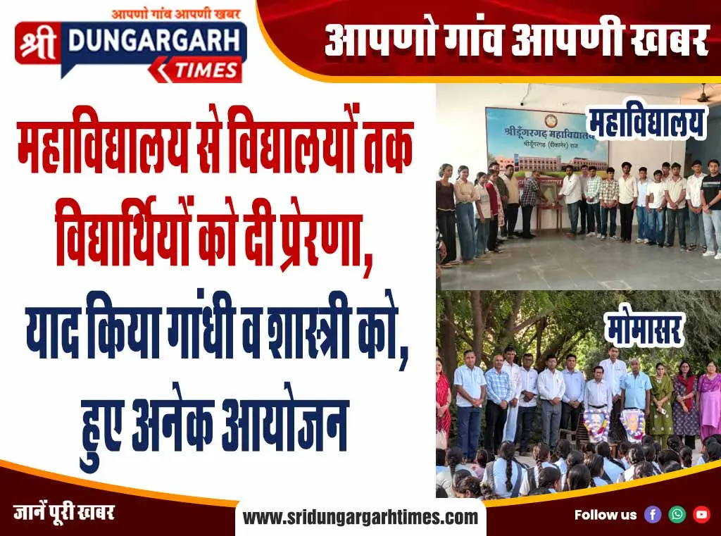 महाविद्यालय से विद्यालयों तक विद्यार्थियों को दी प्रेरणा, याद किया गांधी व शास्त्री को, हुए अनेक आयोजन