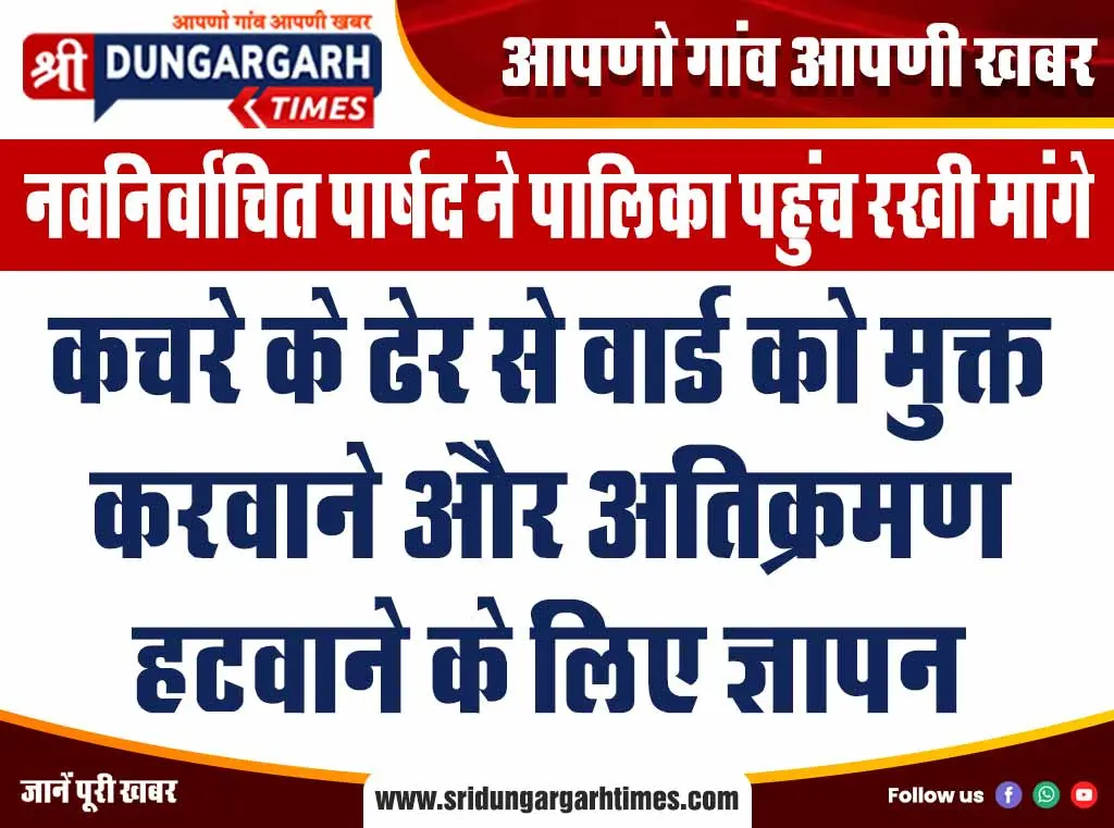 कचरे के ढेर से वार्ड को मुक्त करवाने और अतिक्रमण हटवाने के लिए ज्ञापन