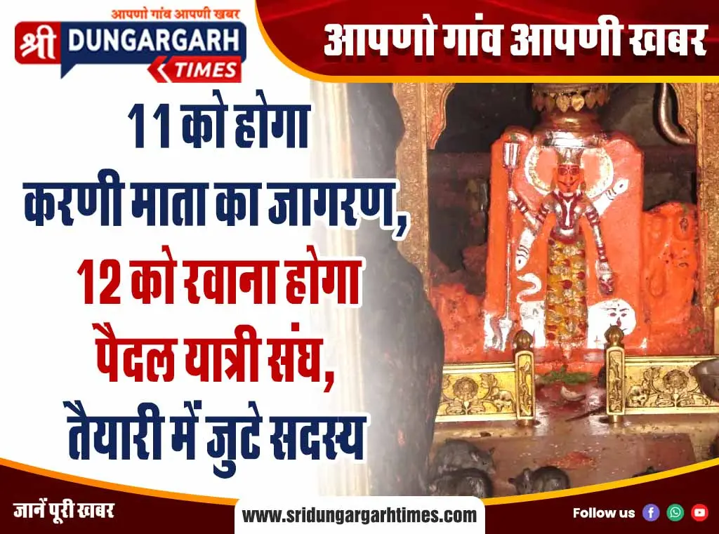 11 को होगा करणी माता का जागरण, 12 को रवाना होगा पैदल यात्री संघ, तैयारी में जुटे सदस्य