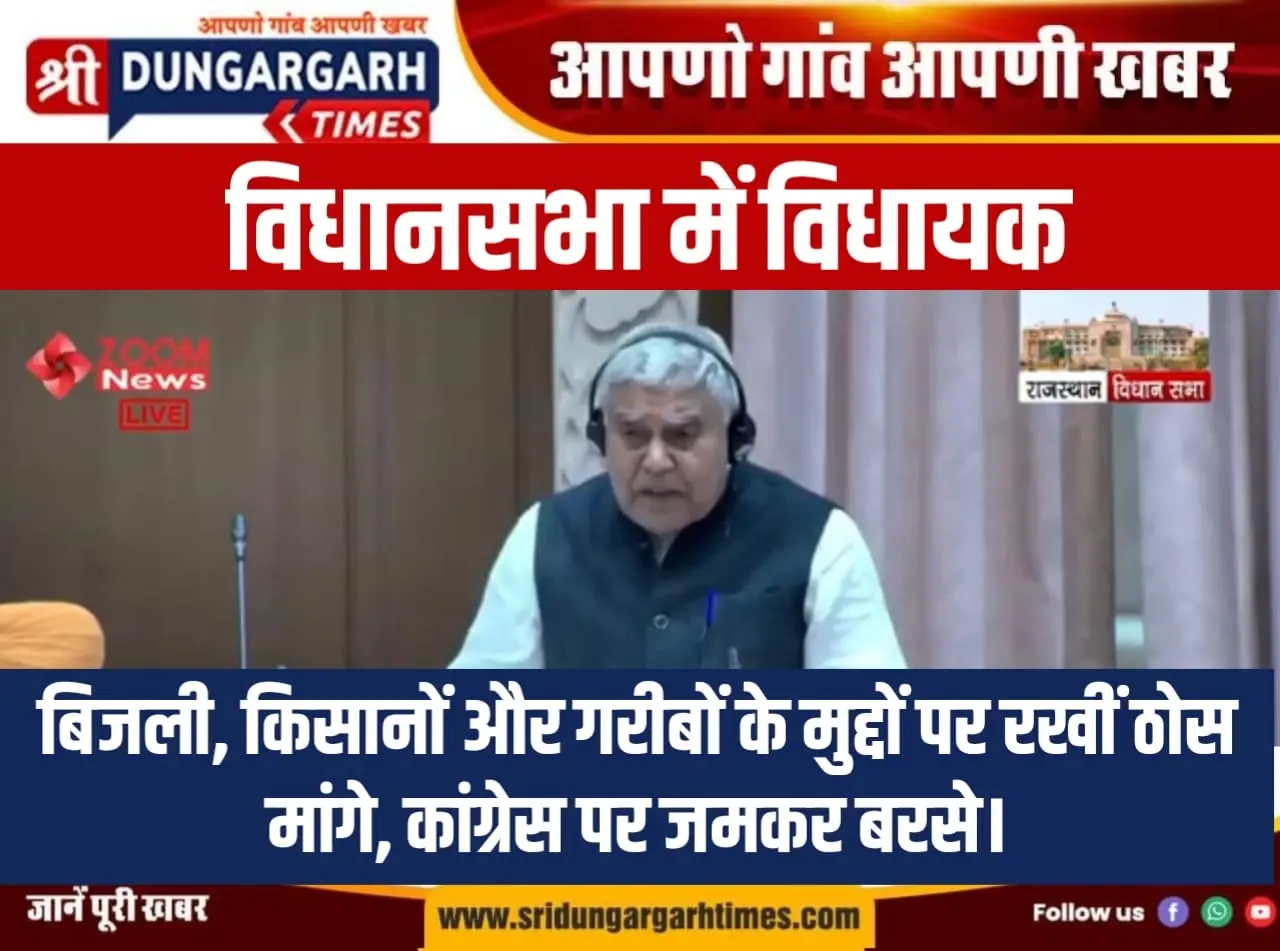 विधानसभा में विधायक। बिजली, किसानों और गरीबों के मुद्दों पर रखीं ठोस मांगे, कांग्रेस पर जमकर बरसे।