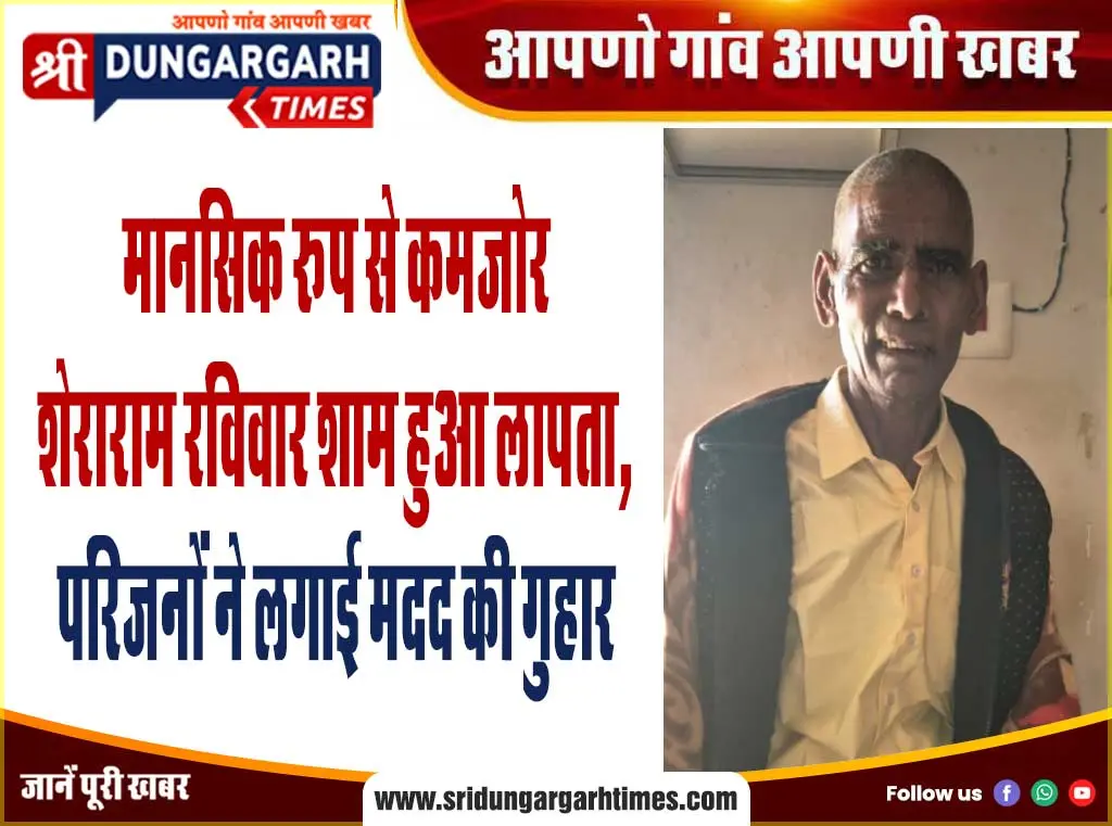 मानसिक रूप से कमजोर शेराराम रविवार शाम हुआ लापता, परिजनों ने लगाई मदद की गुहार