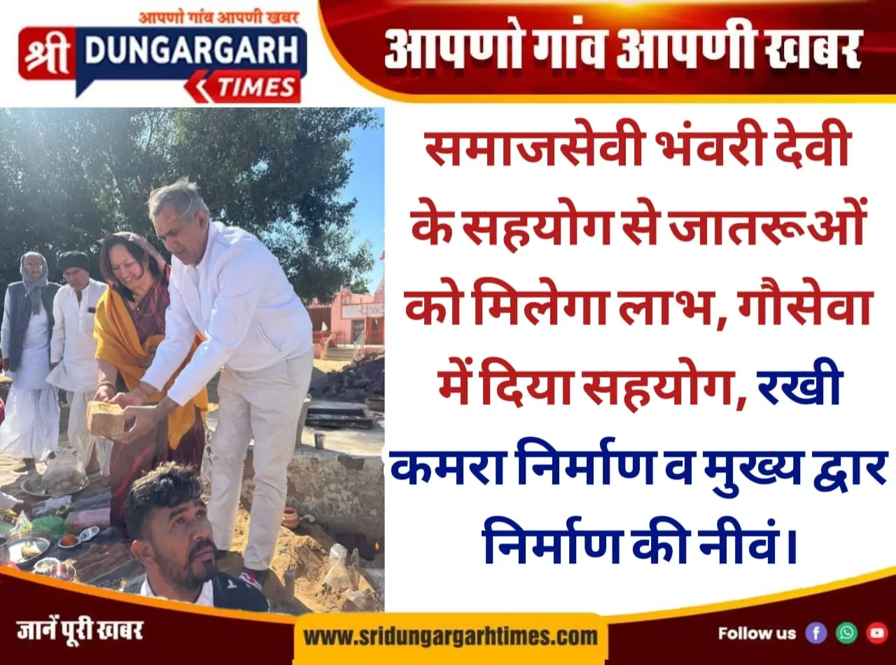 समाजसेवी भंवरी देवी के सहयोग से जातरूओं को मिलेगा लाभ, गौसेवा में दिया सहयोग, रखी कमरा निर्माण व मुख्य द्वार निर्माण की नीवं।