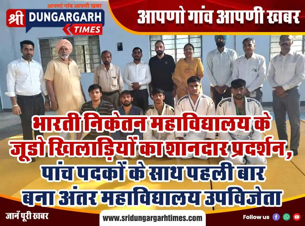 भारती निकेतन महाविद्यालय के जूडो खिलाड़ियों का शानदार प्रदर्शन, पांच पदकों के साथ पहली बार बना अंतर महाविद्यालय उपविजेता