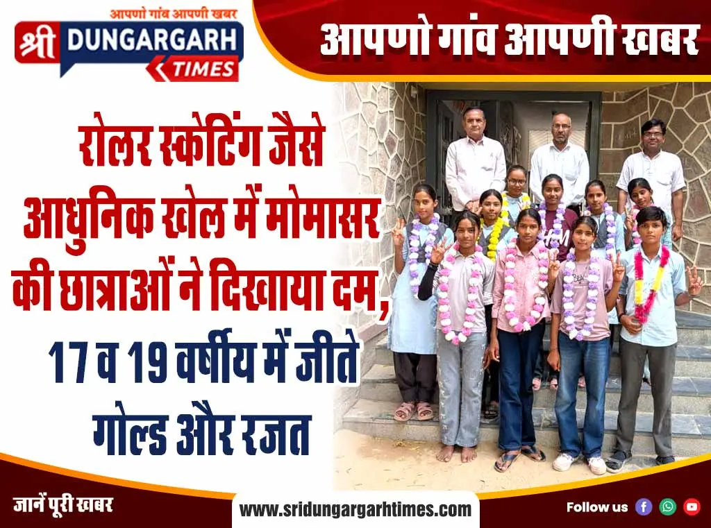 रोलर स्केटिंग जैसे आधुनिक खेल में मोमासर की छात्राओं ने दिखाया दम, 17 व 19 वर्षीय में जीते गोल्ड और रजत