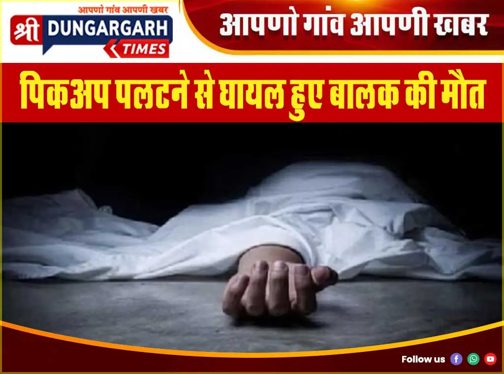 पिकअप पलटने से घायल हुए बालक की मौत