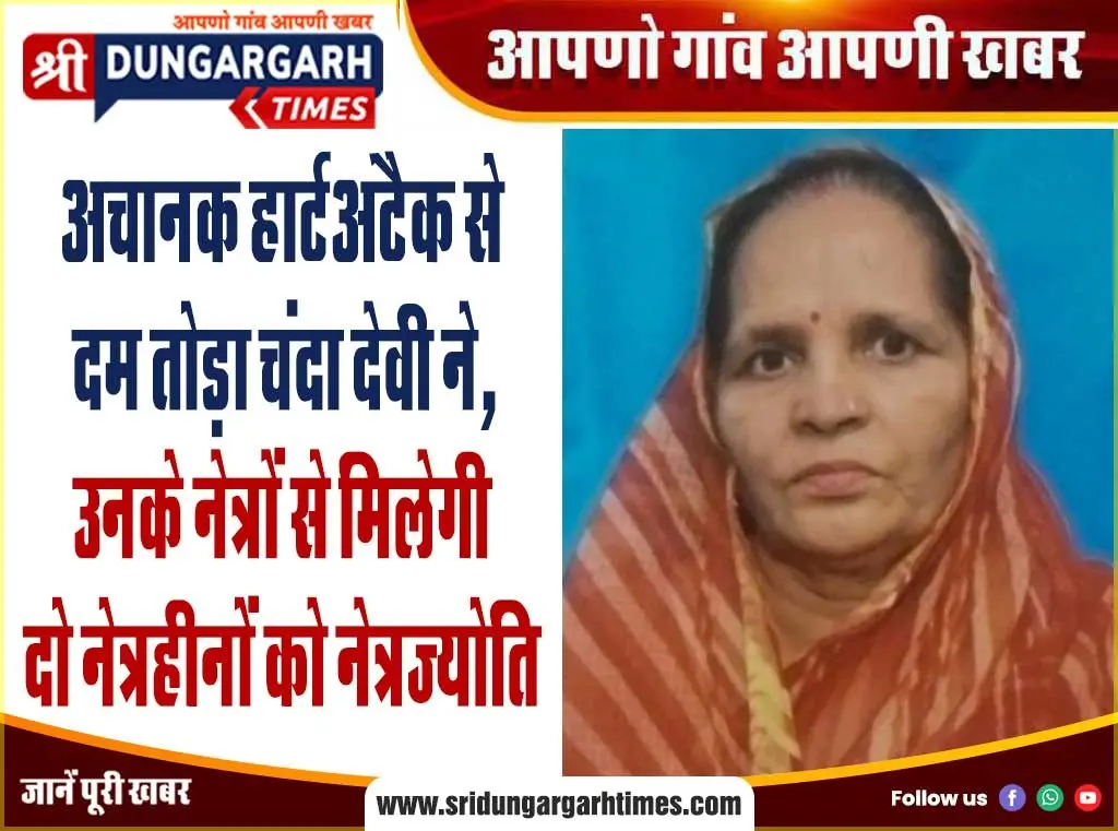 अचानक हार्टअटैक से दम तोड़ा चंदा देवी ने, उनके नेत्रों से मिलेगी दो नेत्रहीनों को नेत्रज्योति