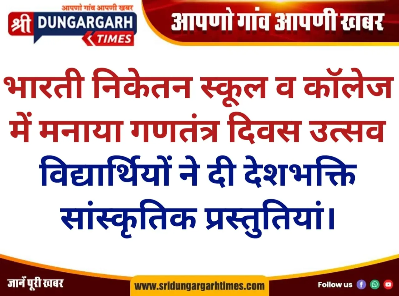 भारती निकेतन स्कूल व कॉलेज में मनाया गणतंत्र दिवस उत्सव, विद्यार्थियों ने देशभक्ति के रंग में रंगी प्रस्तुतियां दी।