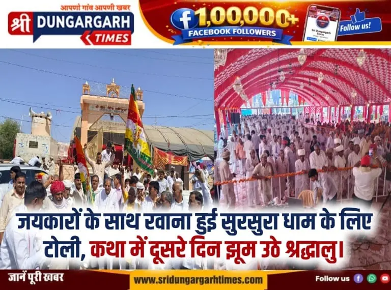 जयकारों के साथ रवाना हुई सुरसुरा धाम के लिए टोली, कथा में दूसरे दिन झूम उठे श्रद्धालु।