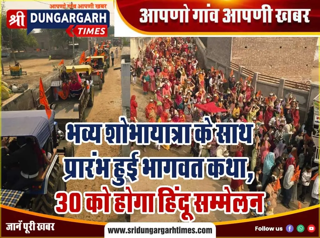 भव्य शोभायात्रा के साथ प्रारंभ हुई भागवत कथा, 30 को होगा हिंदू सम्मेलन