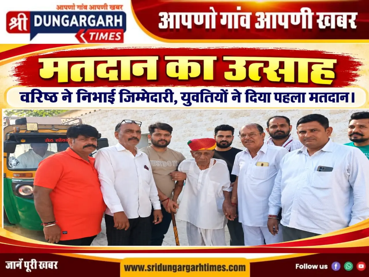 मतदान का उत्साह, वरिष्ठ ने निभाई जिम्मेदारी, युवतियों ने दिया पहला मतदान।