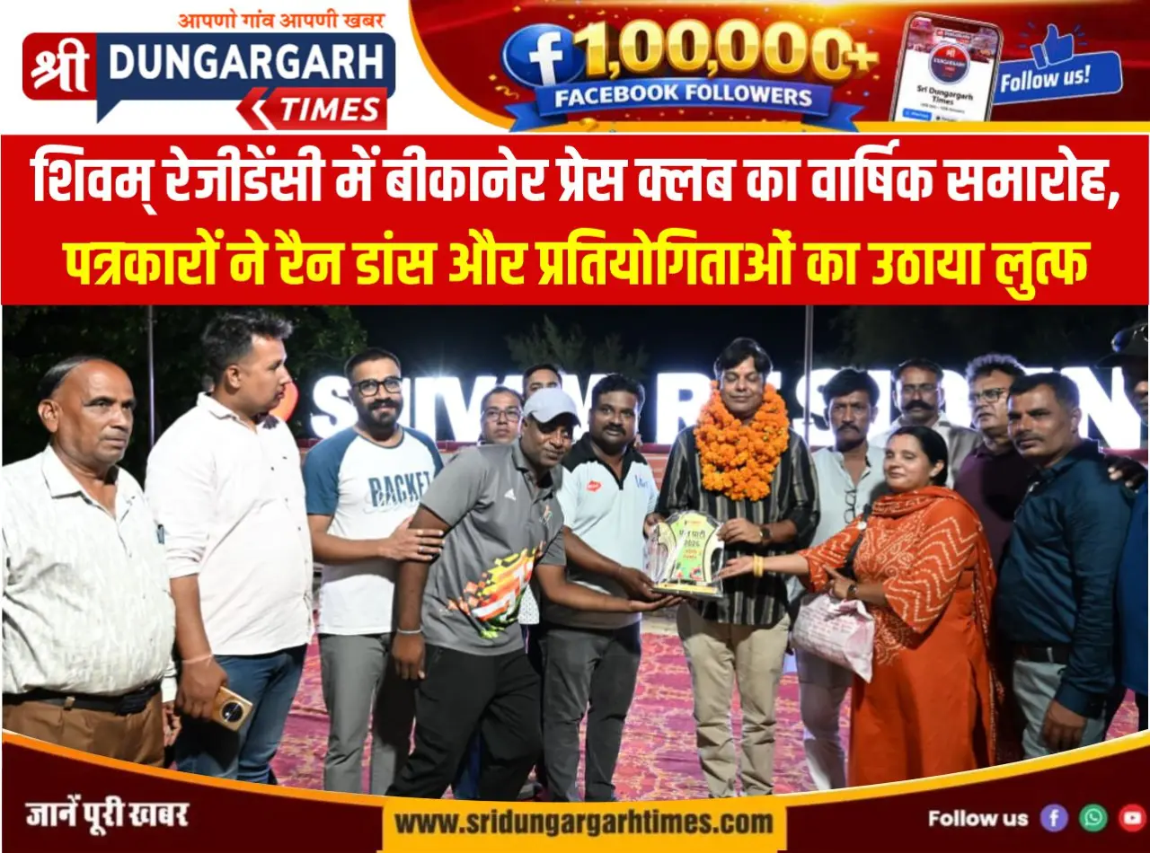 शिवम् रेजीडेंसी में बीकानेर प्रेस क्लब का वार्षिक समारोह, पत्रकारों ने रैन डांस और प्रतियोगिताओं का उठाया लुत्फ