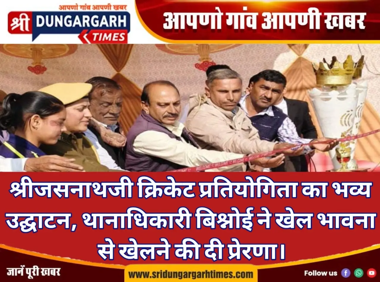 श्रीजसनाथजी क्रिकेट प्रतियोगिता का भव्य उद्घाटन, थानाधिकारी बिश्नोई ने खेल भावना से खेलने की दी प्रेरणा।