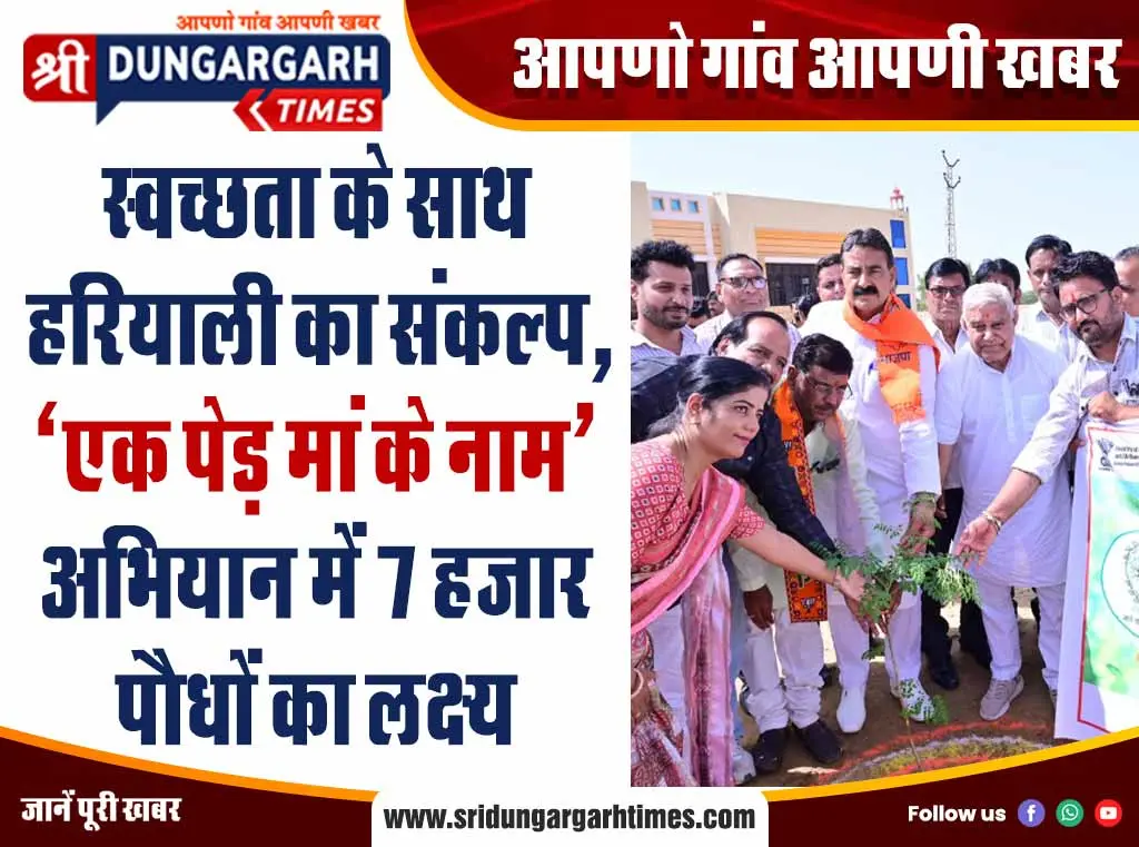 स्वच्छता के साथ हरियाली का संकल्प, ‘एक पेड़ मां के नाम’ अभियान में 7 हजार पौधों का लक्ष्य