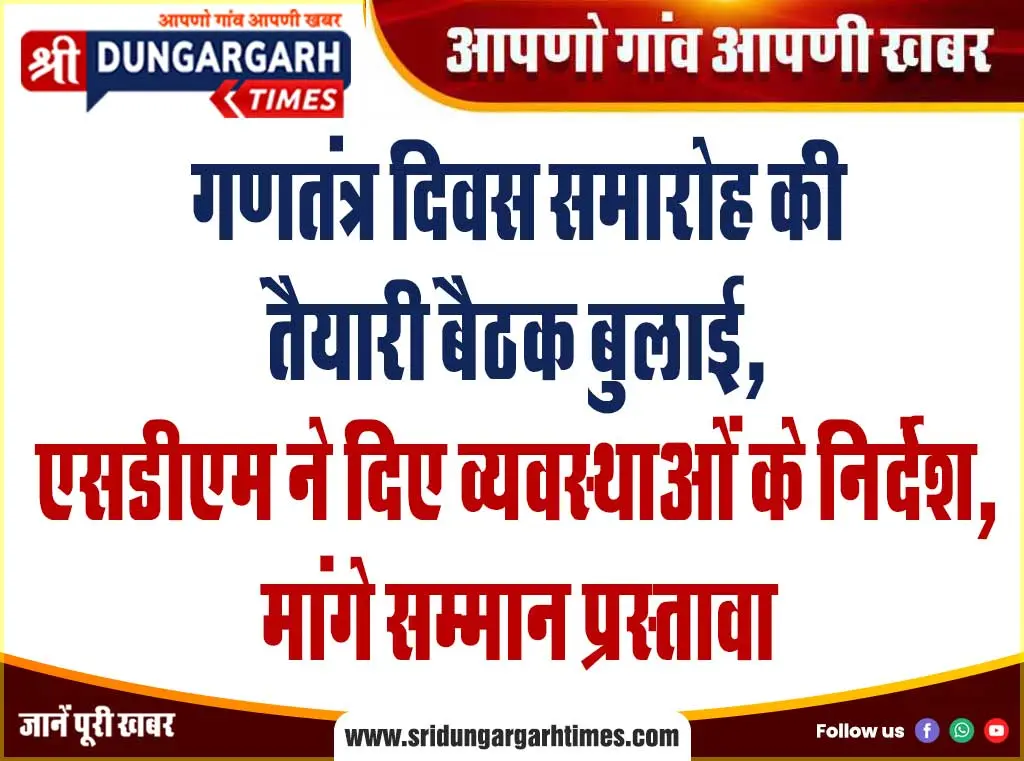 गणतंत्र दिवस समारोह की तैयारी बैठक बुलाई, एसडीएम ने दिए व्यवस्थाओं के निर्देश, मांगे सम्मान प्रस्ताव