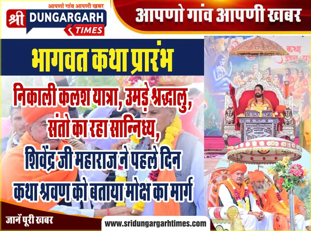 निकाली कलश यात्रा, उमड़े श्रद्धालु, संतो का रहा सान्निध्य, शिवेंद्र जी महाराज ने पहले दिन कथा श्रवण को बताया मोक्ष का मार्ग