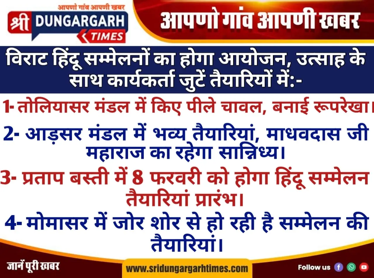 विराट हिंदू सम्मेलनों का होगा आयोजन, उत्साह के साथ कार्यकर्ता जुटें तैयारियों में:-