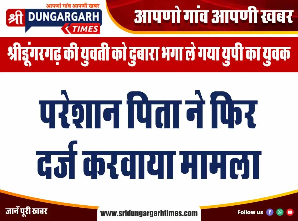 परेशान पिता ने फिर दर्ज करवाया मामला