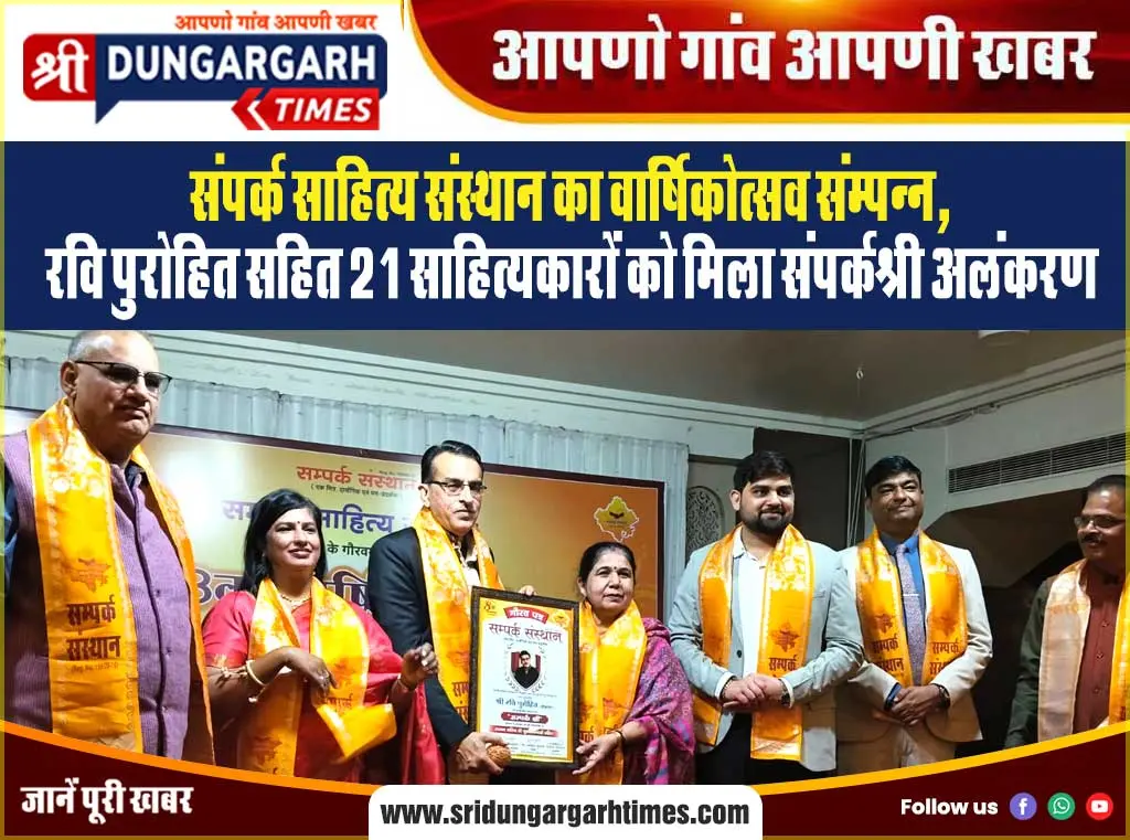 संपर्क साहित्य संस्थान का वार्षिकोत्सव संम्पन्न, रवि पुरोहित सहित 21 साहित्यकारों को मिला संपर्कश्री अलंकरण