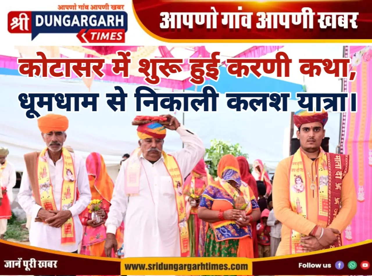 कोटासर में शुरू हुई करणी कथा, धूमधाम से निकाली कलश यात्रा।