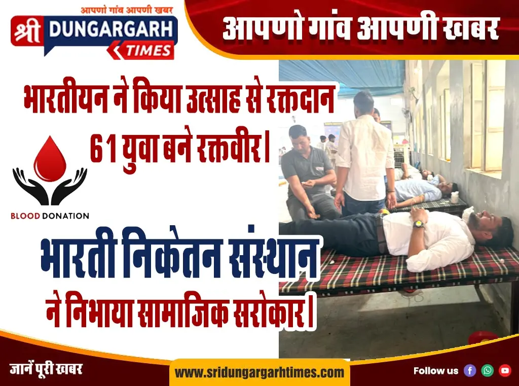 भारतीयन ने किया उत्साह से रक्तदान, 61 युवा बने रक्तवीर।  भारती निकेतन संस्थान ने निभाया सामाजिक सरोकार।