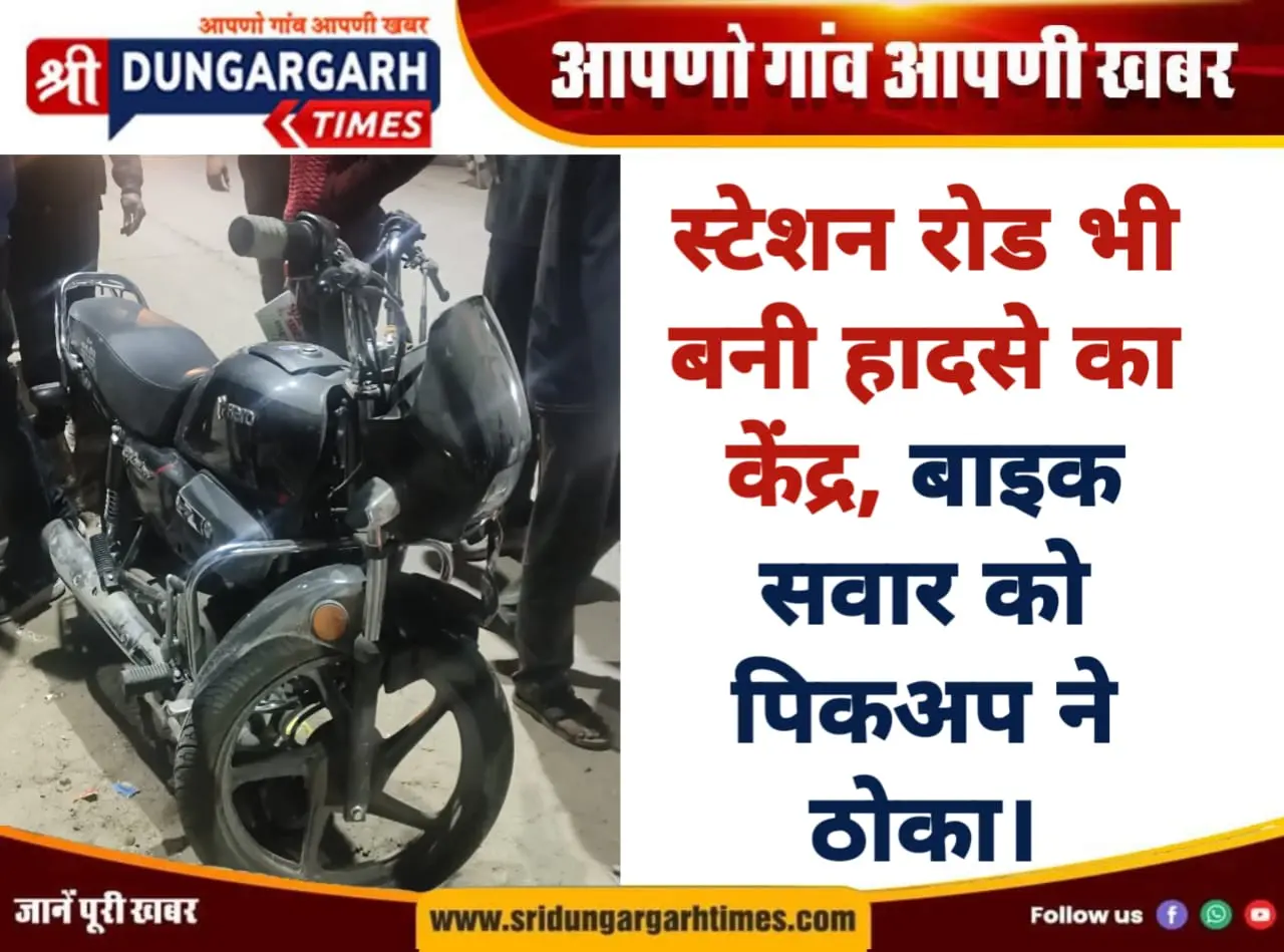 स्टेशन रोड भी बनी हादसे का केंद्र, बाइक सवार को पिकअप ने ठोका।