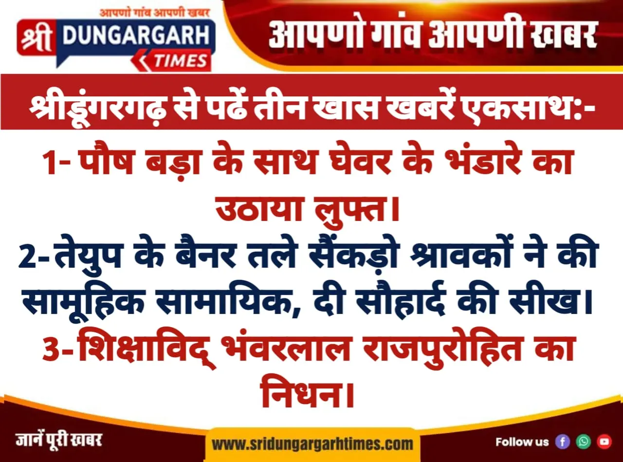 श्रीडूंगरगढ़ से पढें तीन खास खबरें एकसाथ:-