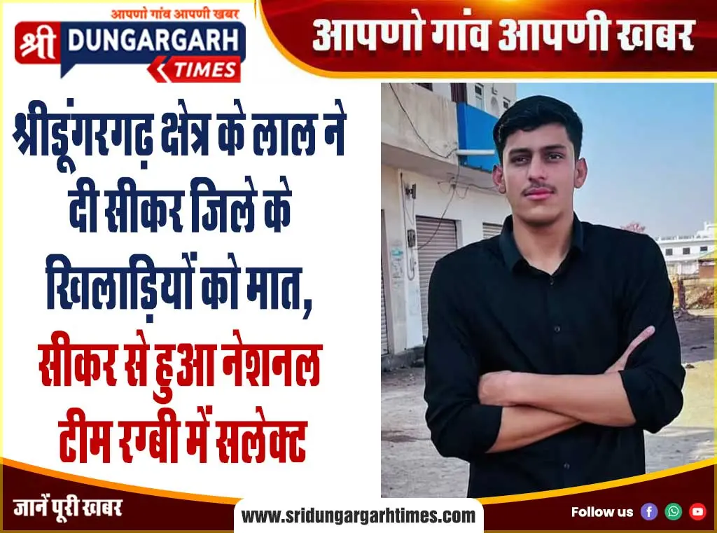 श्रीडूंगरगढ़ क्षेत्र के लाल ने दी सीकर जिले के खिलाड़ियों को मात, सीकर से हुआ नेशनल टीम रग्बी में सलेक्ट