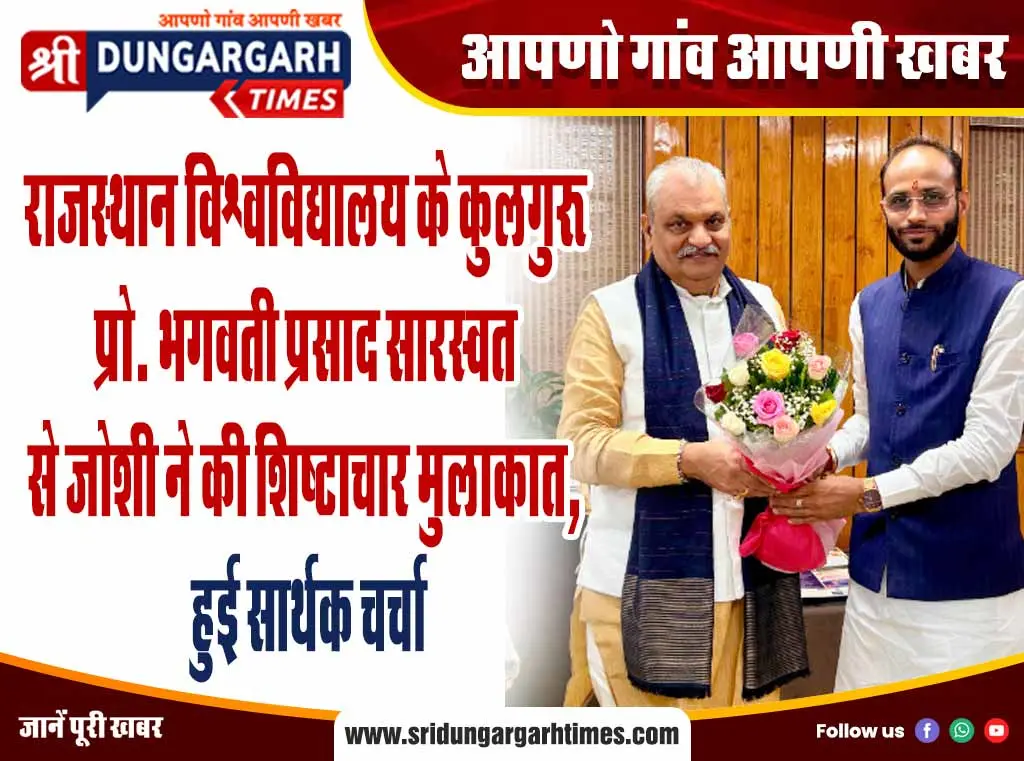 राजस्थान विश्वविद्यालय के कुलगुरु प्रो. भगवती प्रसाद सारस्वत से जोशी ने की शिष्टाचार मुलाकात, हुई सार्थक चर्चा