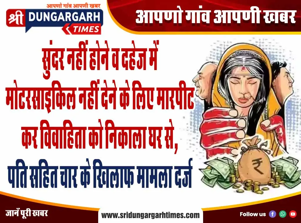 सुंदर नहीं होने व दहेज में मोटरसाइकिल नहीं देने के लिए मारपीट कर विवाहिता को निकाला घर से, पति सहित चार के खिलाफ मामला दर्ज