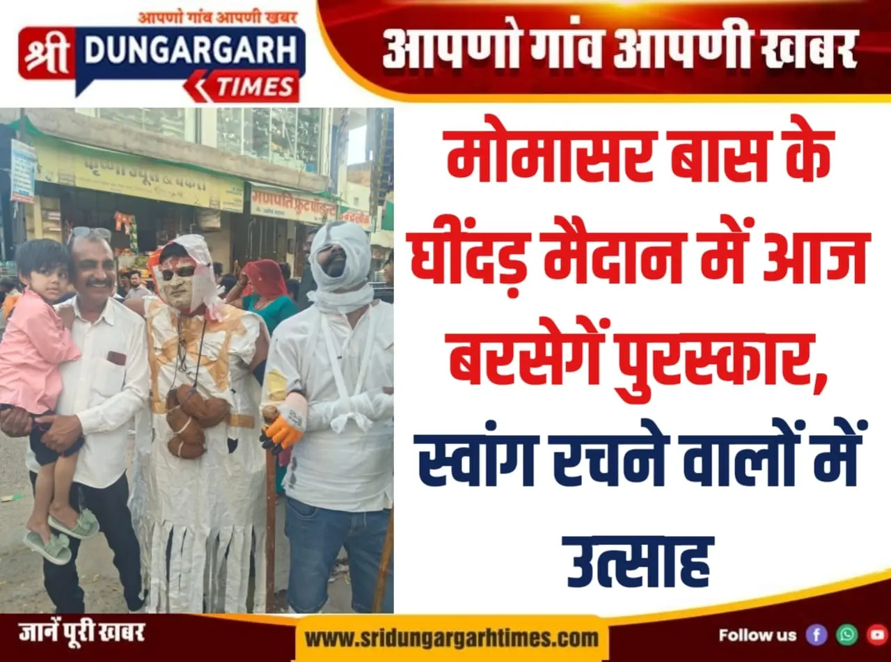 मोमासर बास के घींदड़ मैदान में आज बरसेगें पुरस्कार, स्वांग रचने वालों में उत्साह