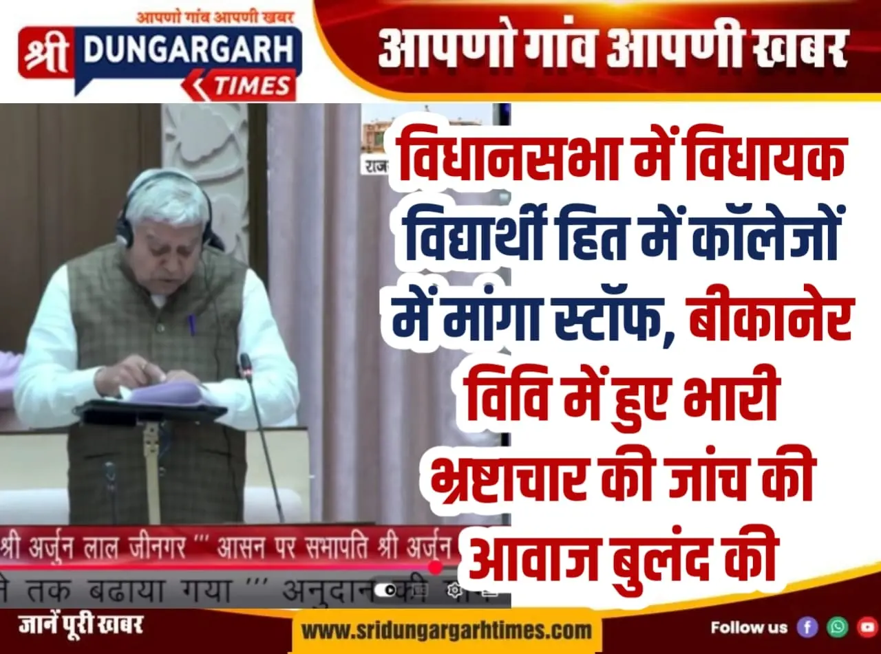विधानसभा में विधायक, विद्यार्थी हित में कॉलेजों में मांगा स्टॉफ, बीकानेर विवि में हुए भारी भ्रष्टाचार की जांच की आवाज बुलंद की